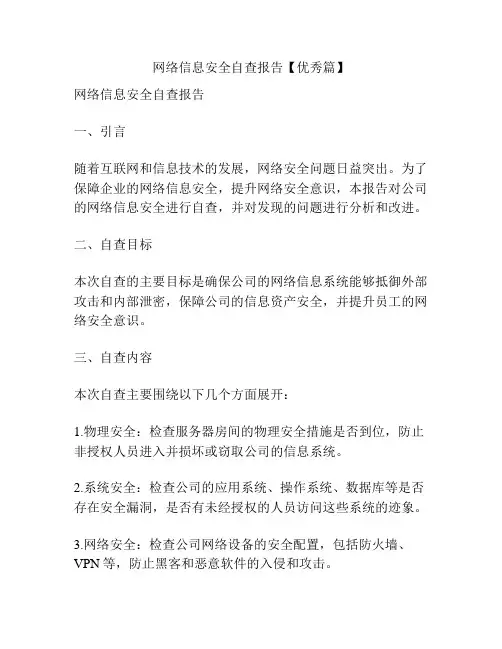 网络信息安全自查报告【优秀篇】