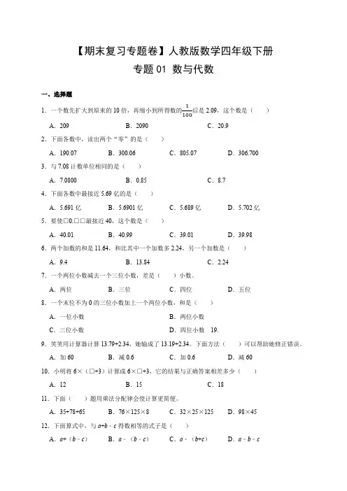 期末复习专题卷人教版数学4年级下册专题01-数与代数