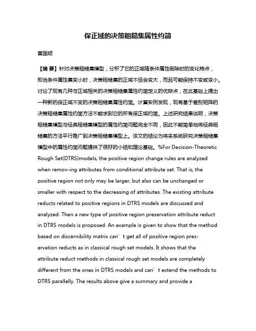 保正域的决策粗糙集属性约简