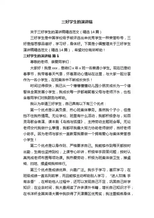 关于三好学生的演讲稿精选范文（精选14篇）