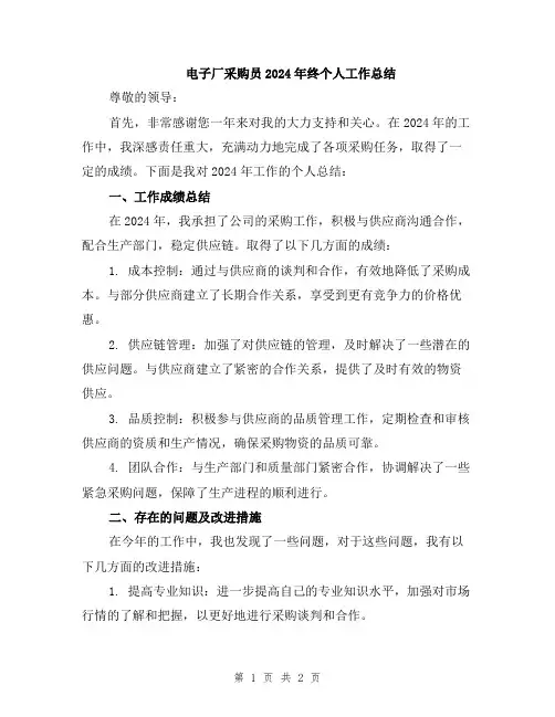 电子厂采购员2024年终个人工作总结