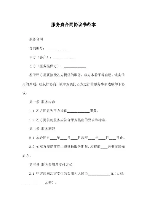 服务费合同协议书范本