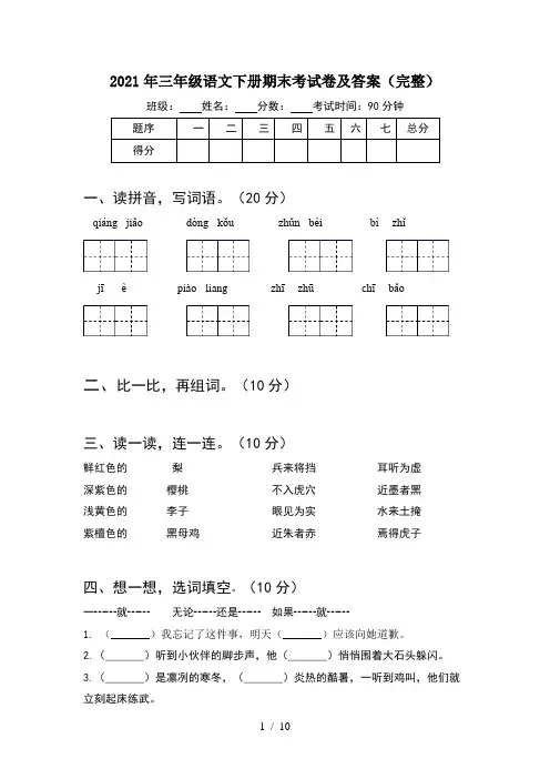 2021年三年级语文下册期末考试卷及答案完整(2套)