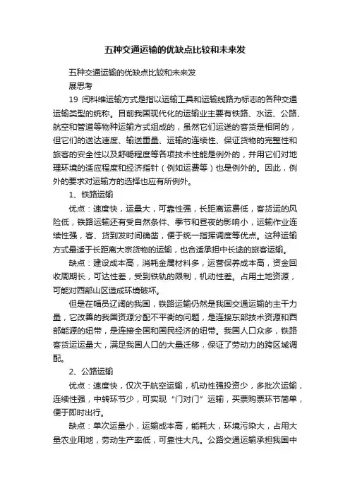 五种交通运输的优缺点比较和未来发