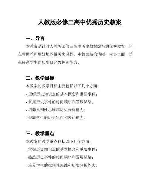 人教版必修三高中优秀历史教案