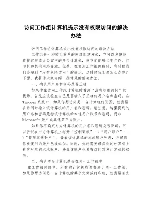 访问工作组计算机提示没有权限访问的解决办法