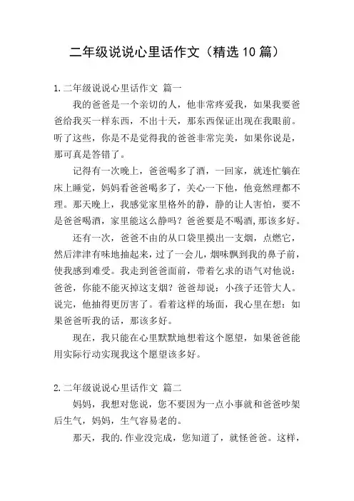 二年级说说心里话作文(精选10篇)