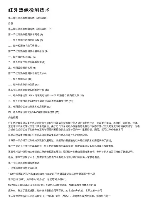 红外热像检测技术