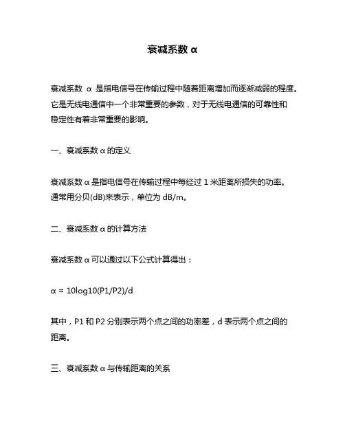 衰减系数α