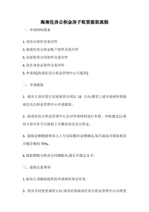 海南住房公积金房子租赁提取流程