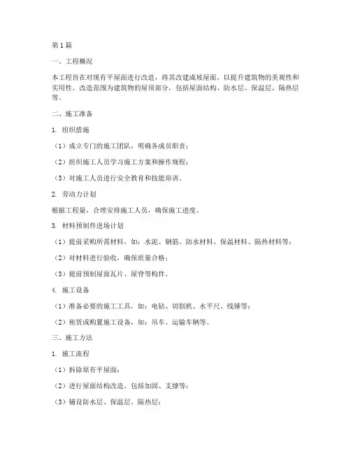 屋面平改坡工程施工方案(3篇)