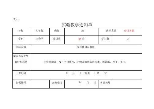 人教版初中生物实验教学通知单
