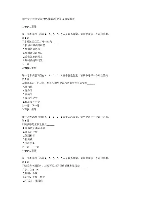 口腔执业助理医师2015年真题(5)及答案解析
