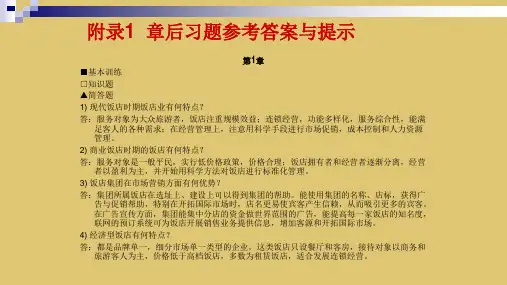 附录1 章后习题参考答案与提示 《饭店管理概述》