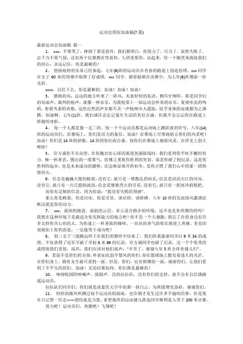 运动会简短加油稿(7篇)