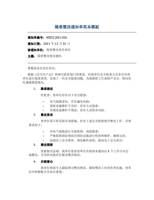隐患整改通知单范本模板