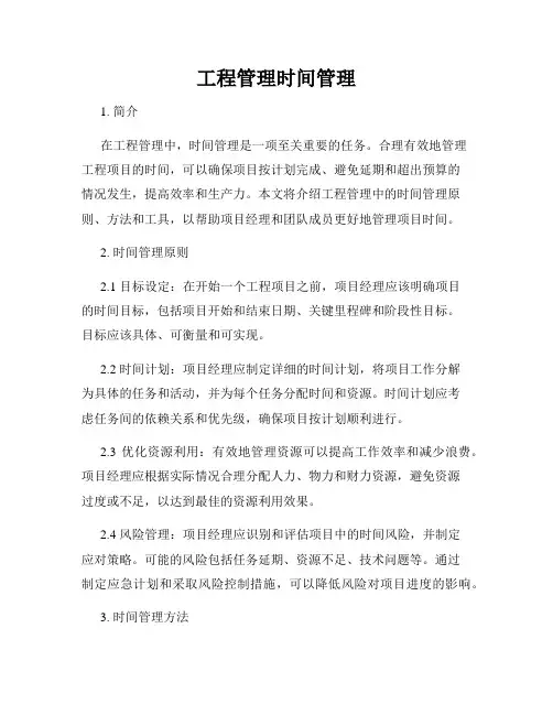 工程管理时间管理