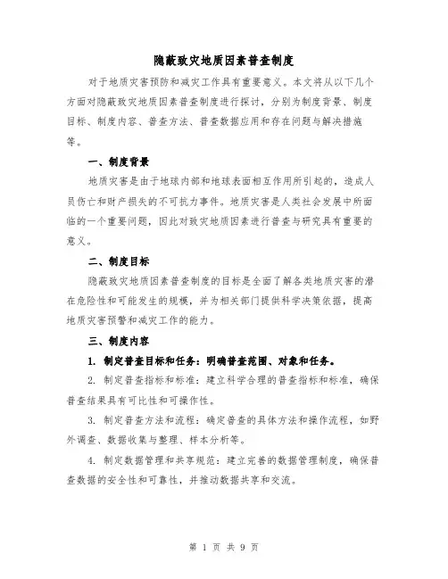 隐蔽致灾地质因素普查制度（4篇）