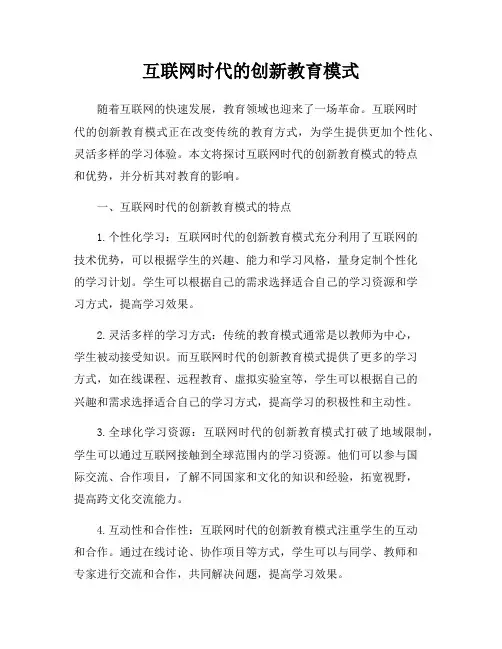 互联网时代的创新教育模式