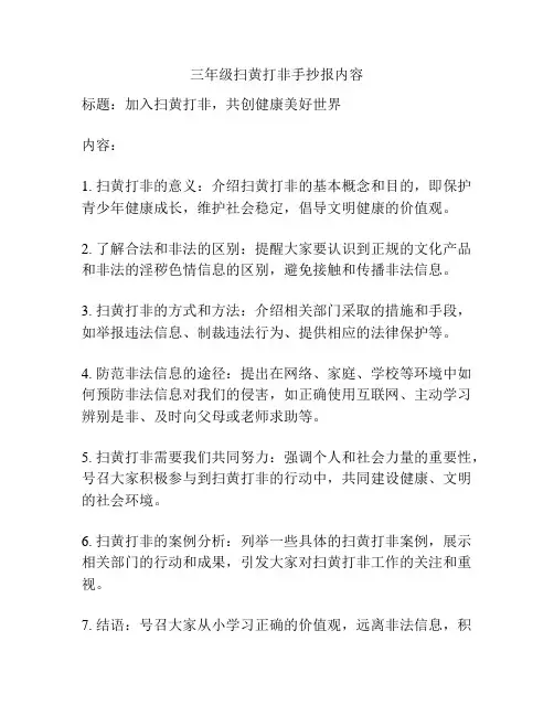 三年级扫黄打非手抄报内容