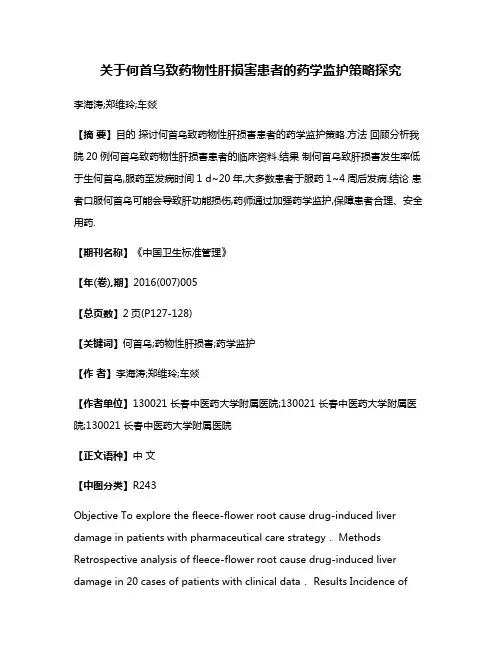 关于何首乌致药物性肝损害患者的药学监护策略探究