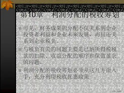 财务管理企业税收筹划10利润分配课件.ppt