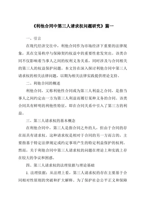 《2024年利他合同中第三人请求权问题研究》范文