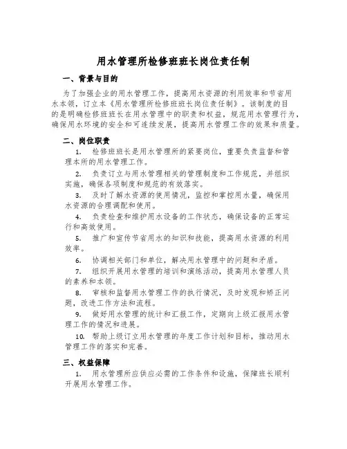 用水管理所检修班班长岗位责任制