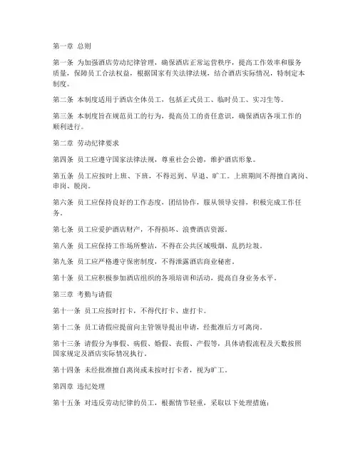 酒店劳动纪律管理制度