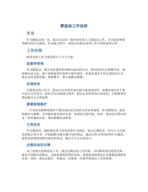 群监站工作总结