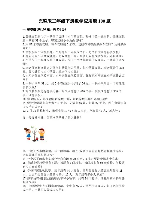 完整版三年级下册数学应用题100题完整参考答案
