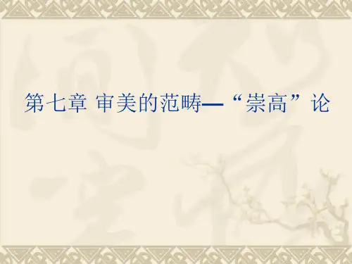 精选]第七章审美的范畴——崇高论