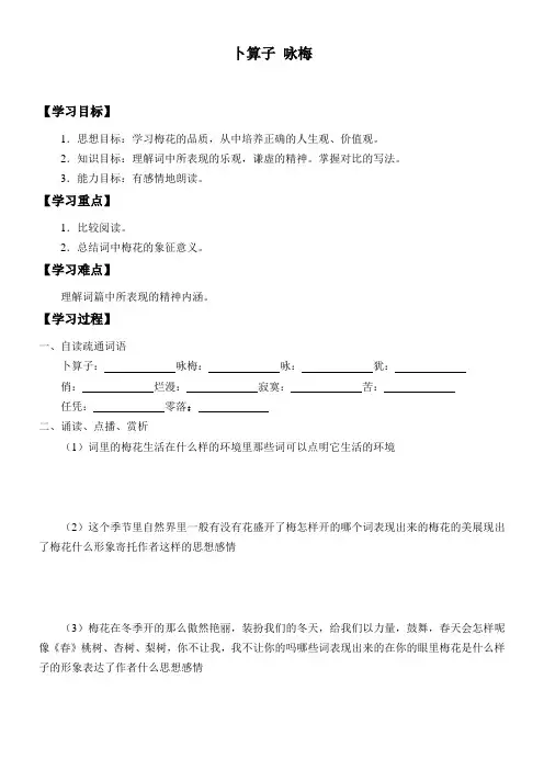 初中九年级语文学案-卜算子 咏梅-全国获奖