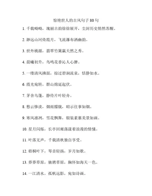 惊艳世人的古风句子80句