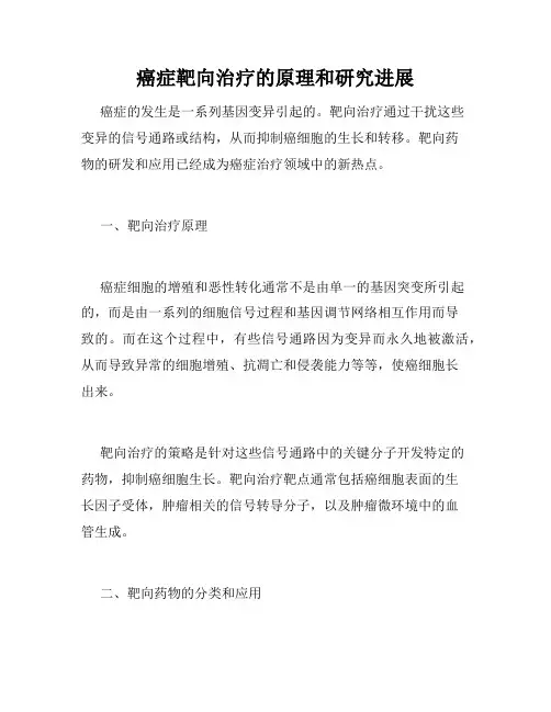 癌症靶向治疗的原理和研究进展