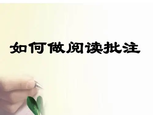 如何做好阅读批注