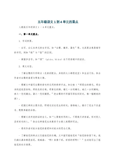 五年级语文1到4单元的重点