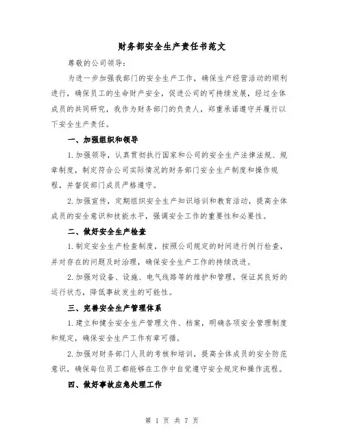 财务部安全生产责任书范文（三篇）