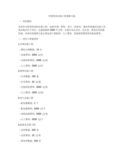 管理用房安装工程预算方案