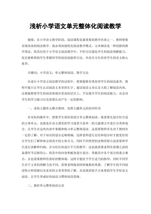 浅析小学语文单元整体化阅读教学