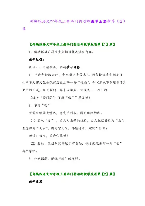 部编版语文四年级上册西门豹治邺教学反思推荐(3)篇