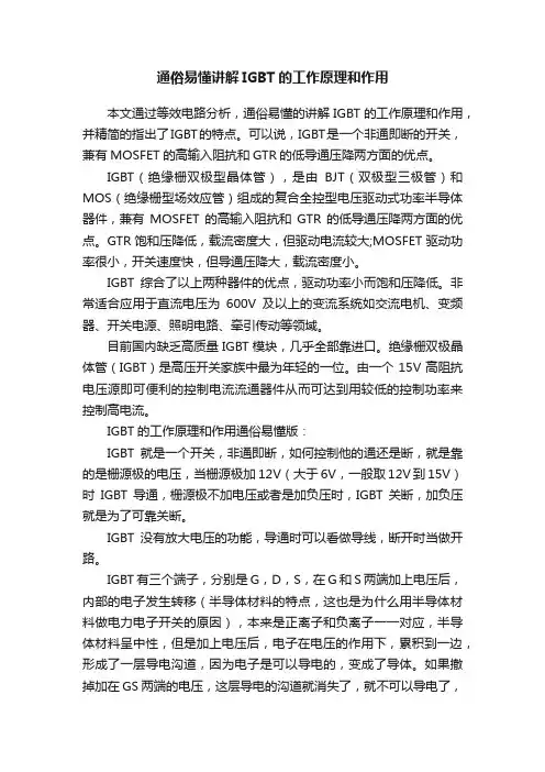 通俗易懂讲解IGBT的工作原理和作用