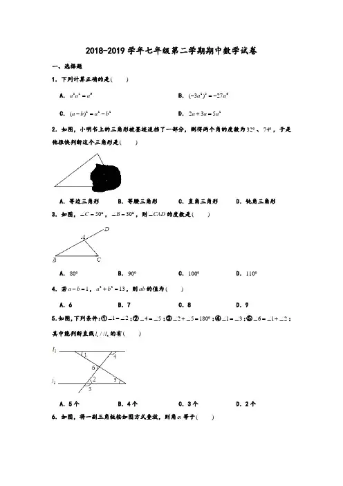 2018-2019学年北师大版广东省深圳实验学校中学部七年级第二学期期中数学试卷 含解析