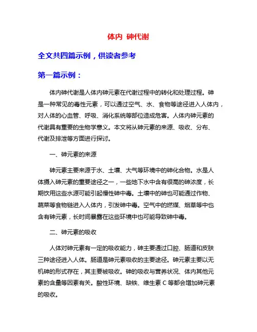 体内 砷代谢
