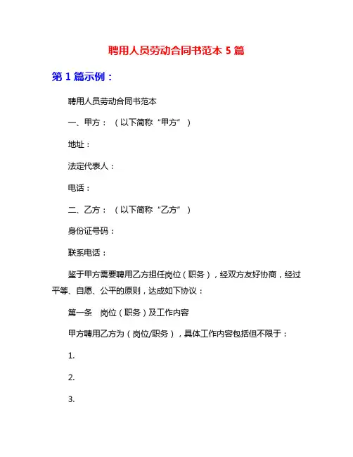聘用人员劳动合同书范本5篇