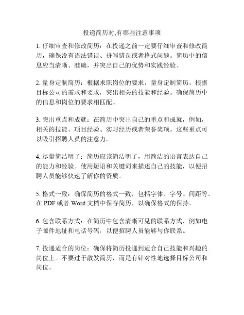 投递简历时,有哪些注意事项