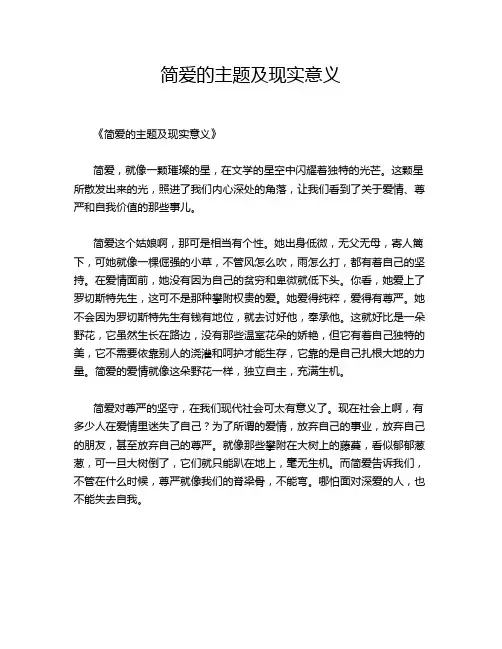 简爱的主题及现实意义