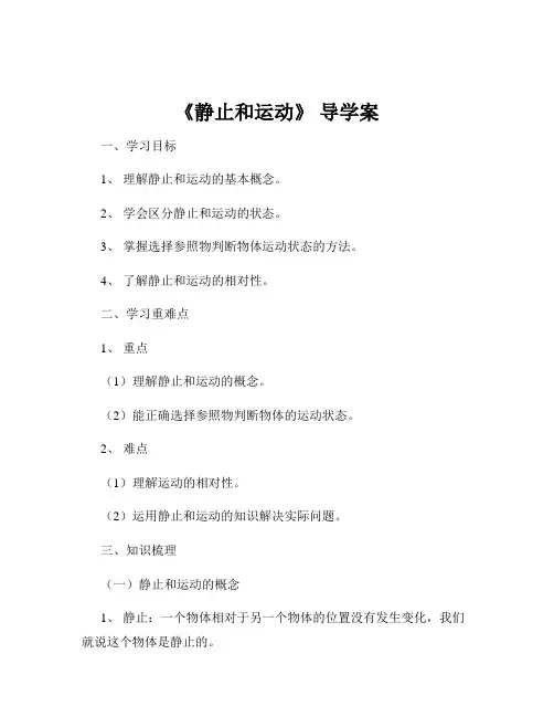 《静止和运动》 导学案