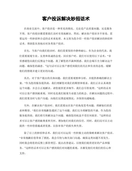 客户投诉解决妙招话术