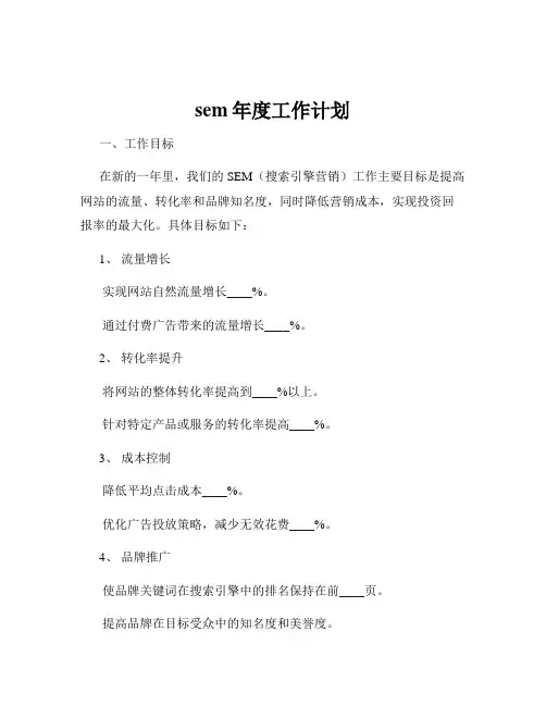sem年度工作计划